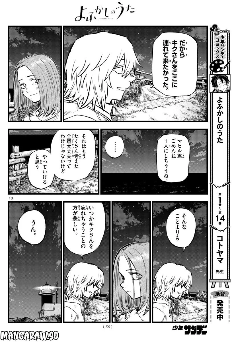 よふかしのうた 漫画 - 第163話 - Page 10