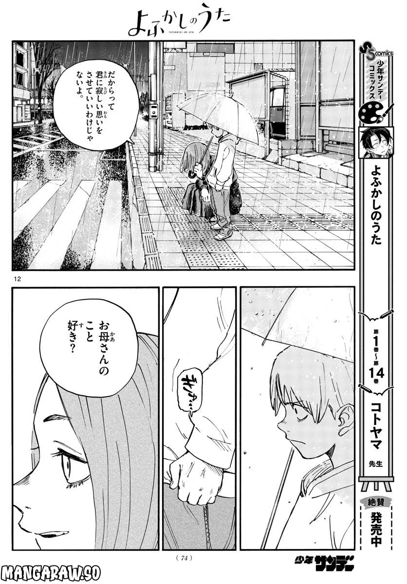 よふかしのうた 漫画 - 第164話 - Page 12