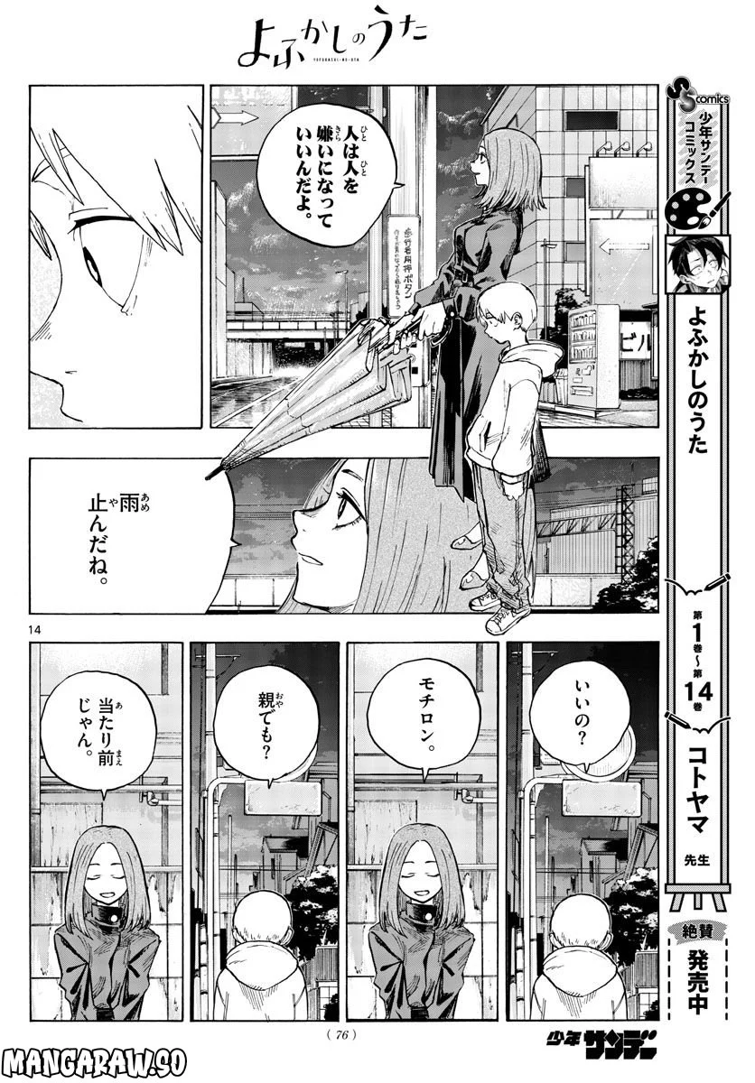 よふかしのうた 漫画 - 第164話 - Page 14