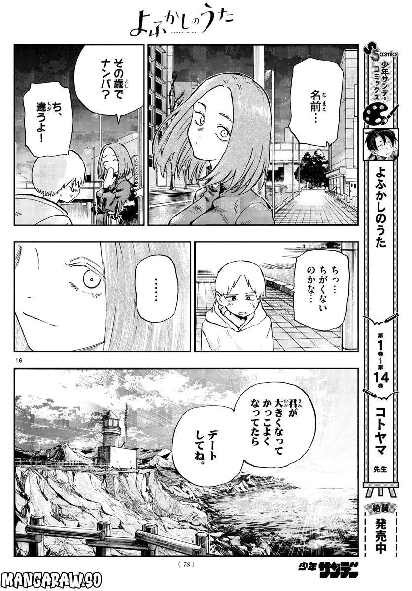 よふかしのうた 漫画 - 第164話 - Page 16