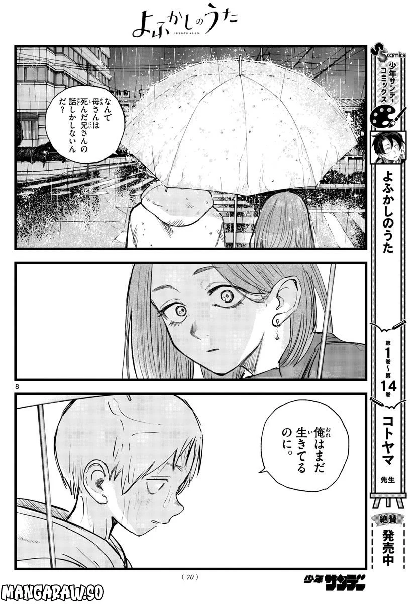 よふかしのうた 漫画 - 第164話 - Page 8