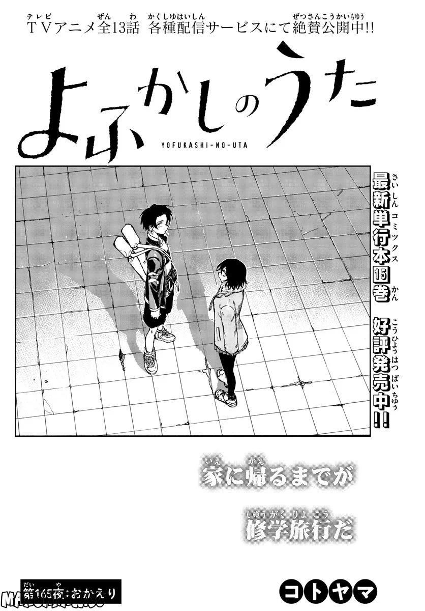 よふかしのうた 漫画 - 第165話 - Page 4