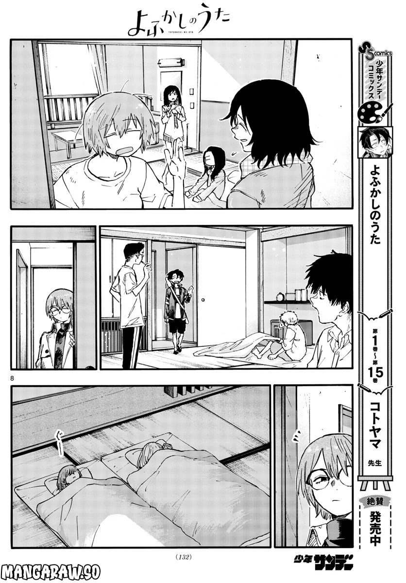 よふかしのうた 漫画 - 第165話 - Page 8