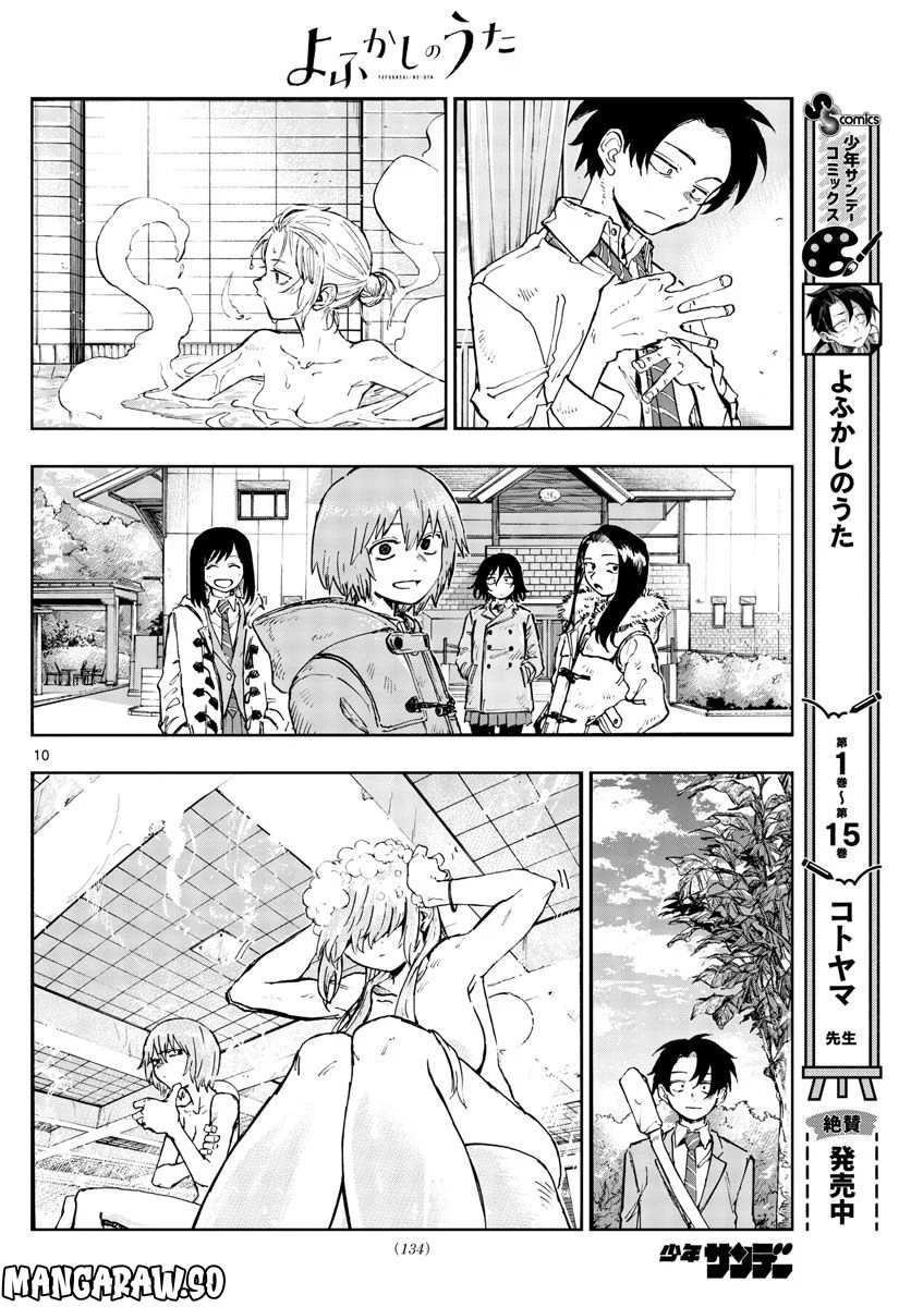 よふかしのうた 漫画 - 第165話 - Page 10