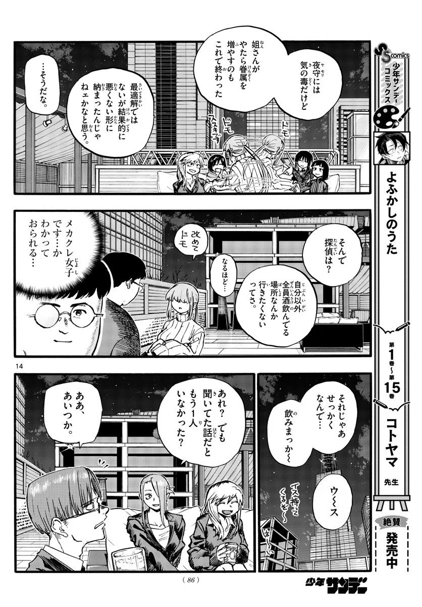 よふかしのうた 漫画 - 第166話 - Page 14