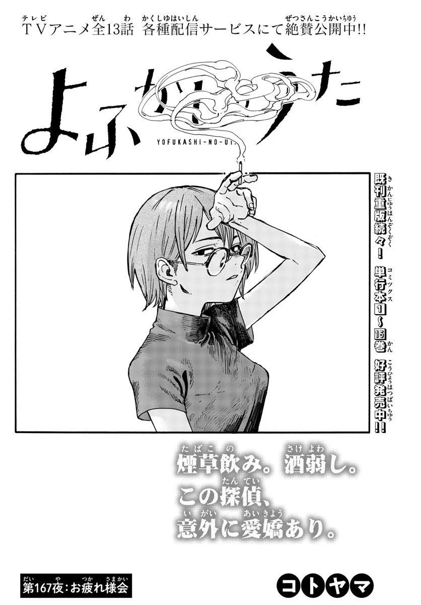 よふかしのうた 漫画 - 第167話 - Page 2