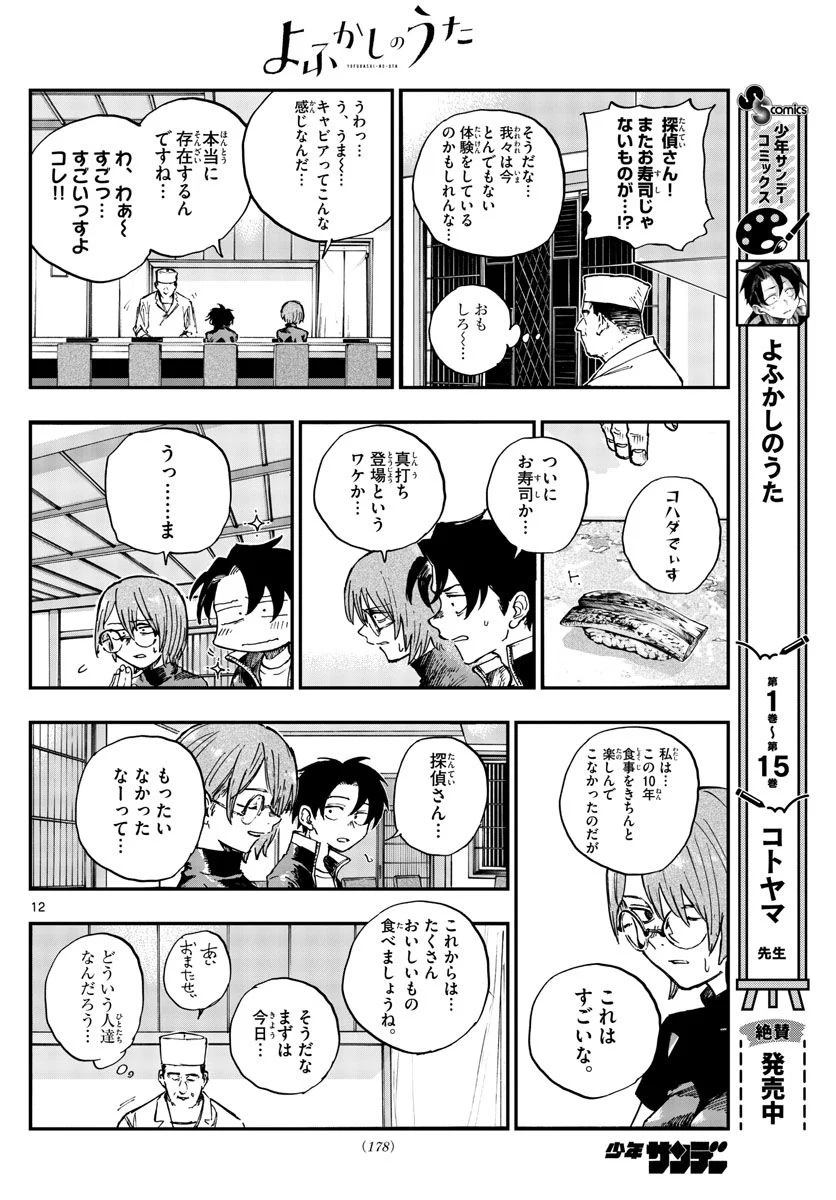 よふかしのうた 漫画 - 第167話 - Page 12