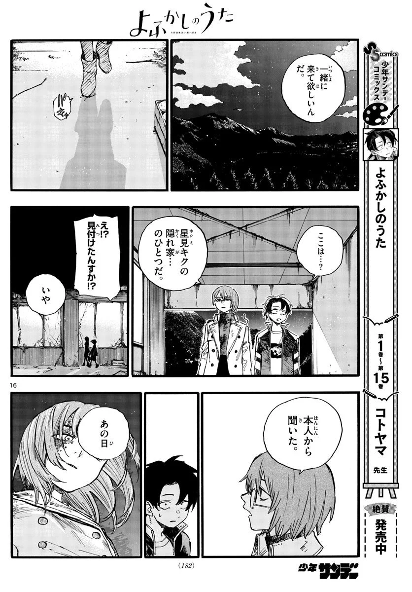 よふかしのうた 漫画 - 第167話 - Page 16