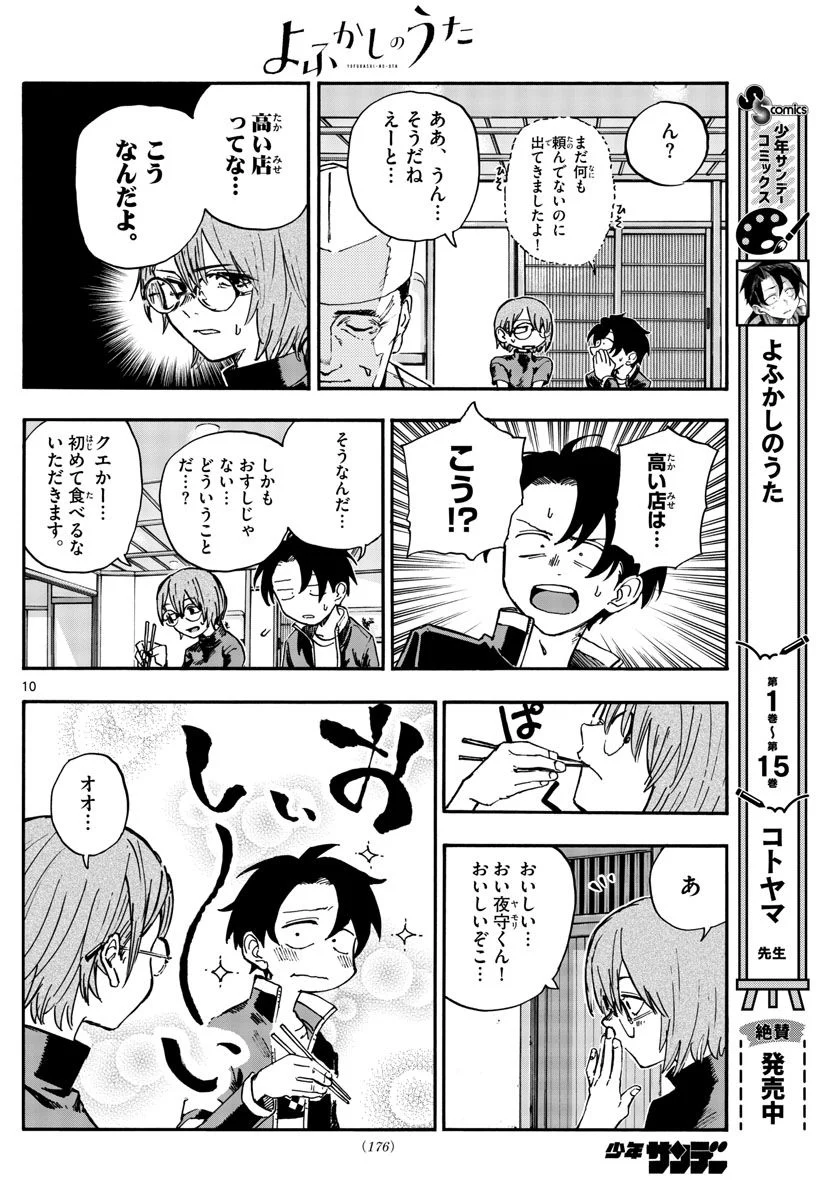 よふかしのうた 漫画 - 第167話 - Page 10