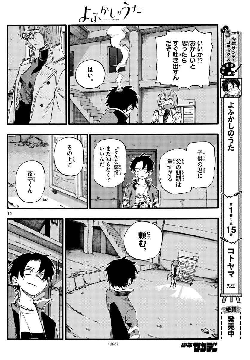 よふかしのうた 漫画 - 第168話 - Page 12