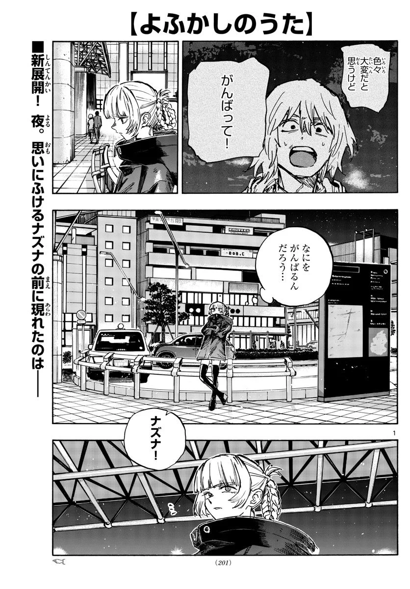 よふかしのうた 漫画 - 第169話 - Page 1