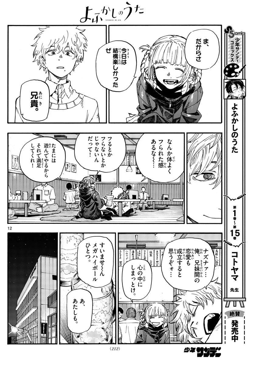 よふかしのうた 漫画 - 第169話 - Page 12