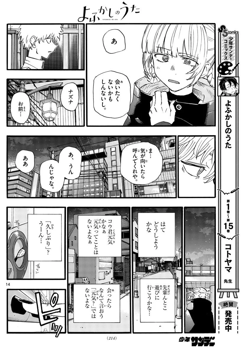 よふかしのうた 漫画 - 第169話 - Page 14