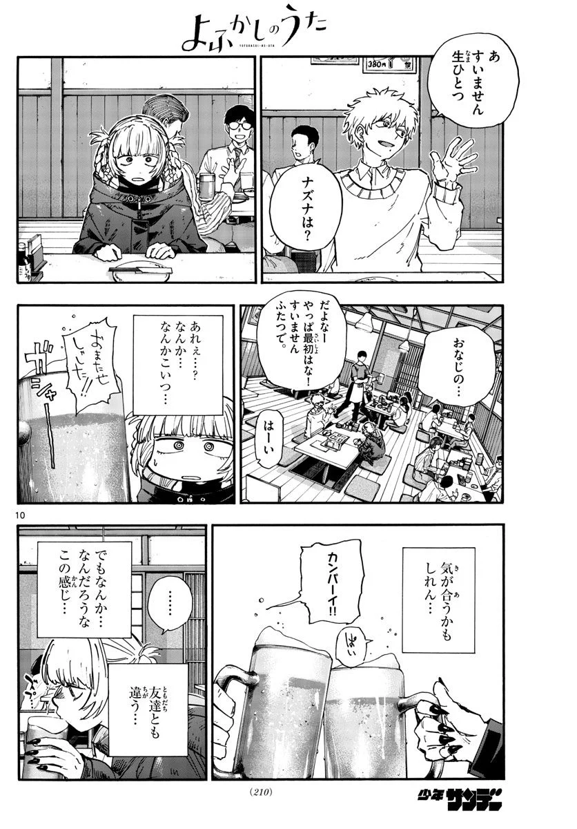 よふかしのうた 漫画 - 第169話 - Page 10