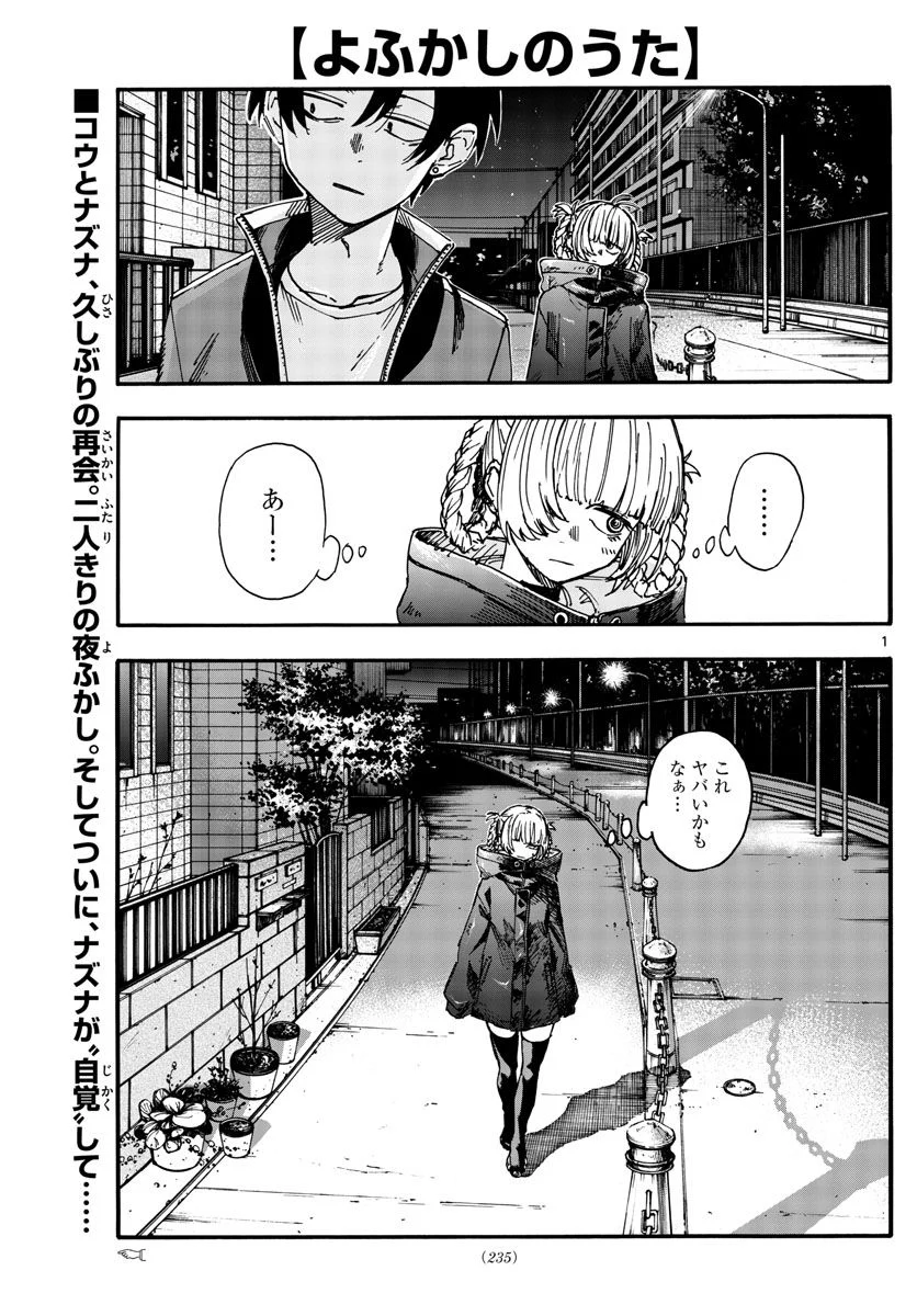 よふかしのうた 漫画 - 第170話 - Page 1