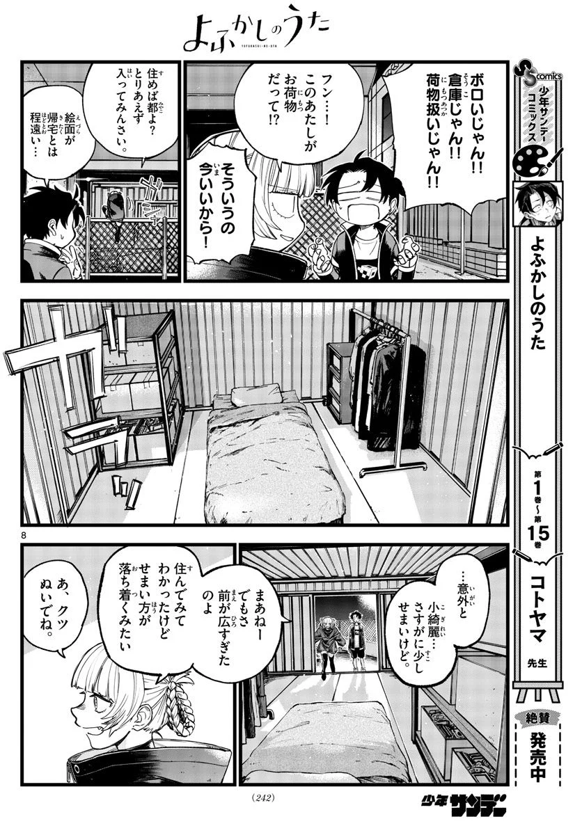 よふかしのうた 漫画 - 第170話 - Page 8