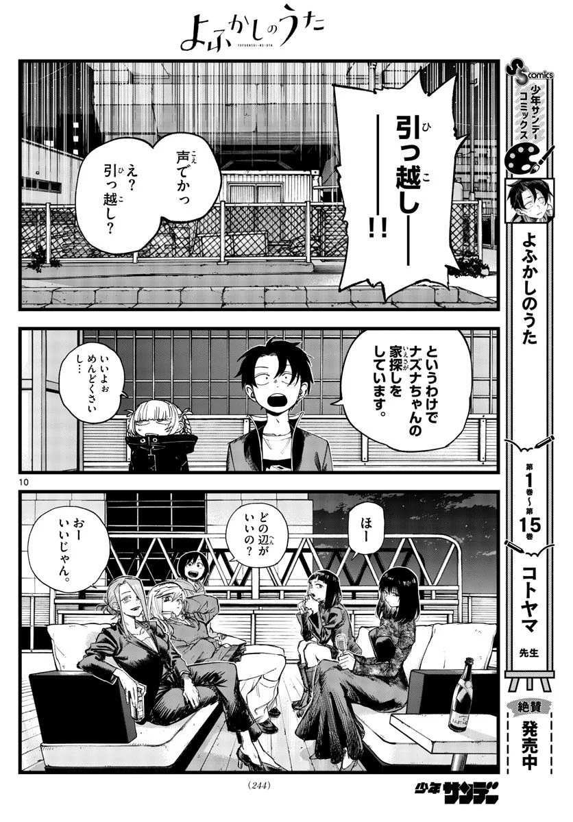 よふかしのうた 漫画 - 第170話 - Page 10