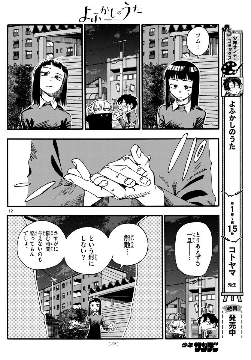 よふかしのうた 漫画 - 第171話 - Page 12