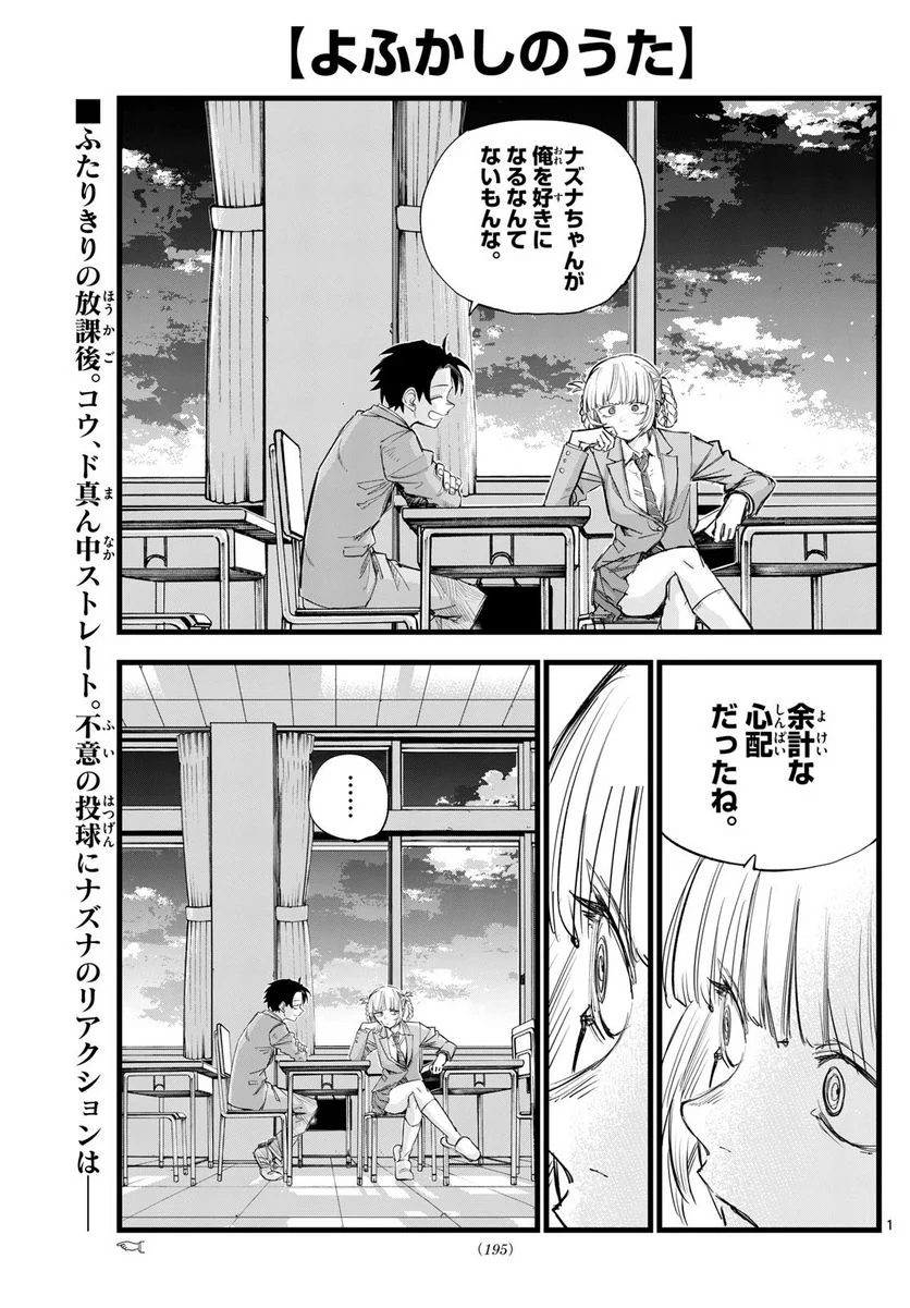 よふかしのうた 漫画 - 第174話 - Page 1