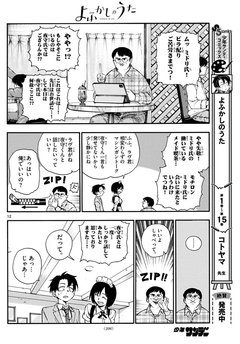 よふかしのうた 漫画 - 第174話 - Page 12