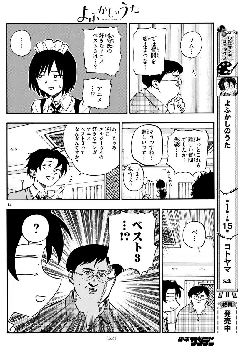 よふかしのうた 漫画 - 第174話 - Page 14