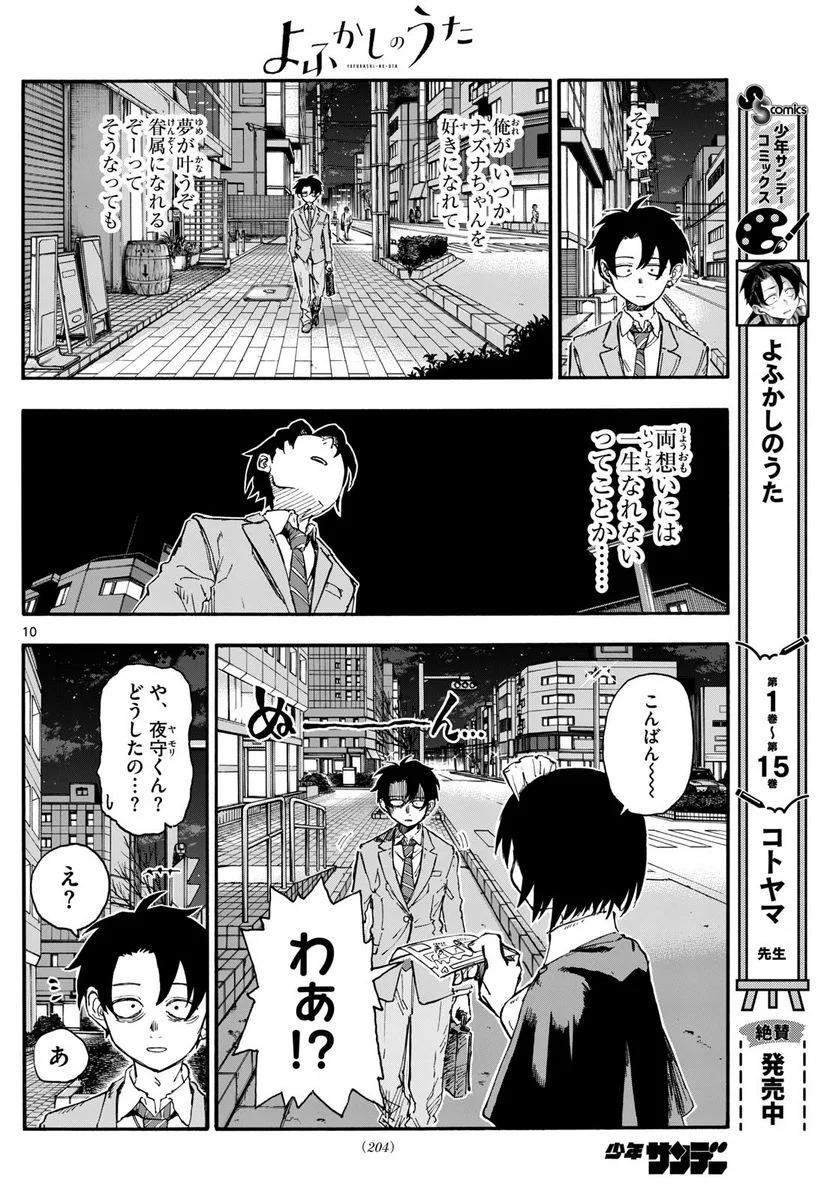 よふかしのうた 漫画 - 第174話 - Page 10