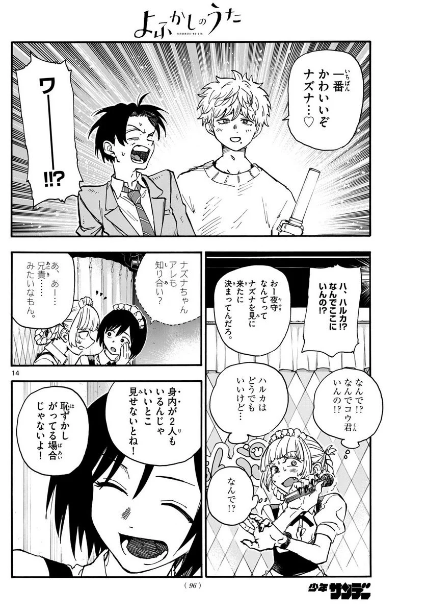 よふかしのうた 漫画 - 第175話 - Page 14