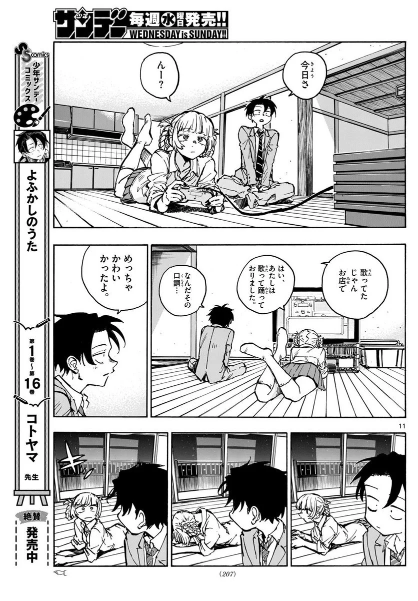 よふかしのうた 漫画 - 第176話 - Page 11