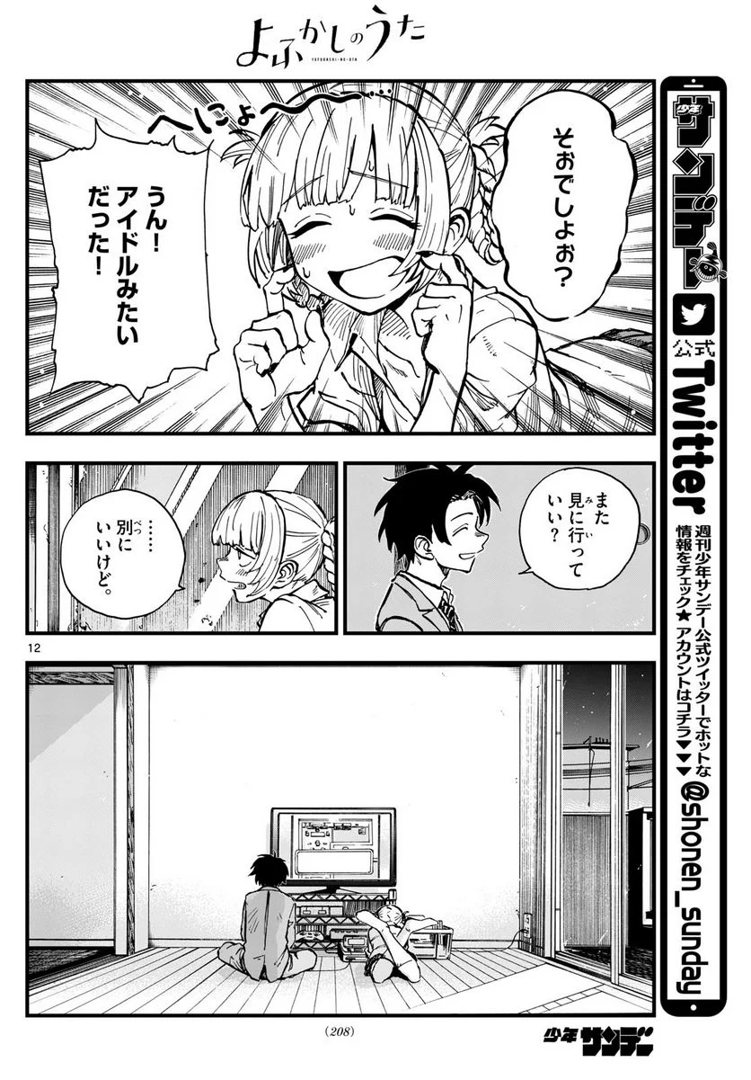 よふかしのうた 漫画 - 第176話 - Page 12