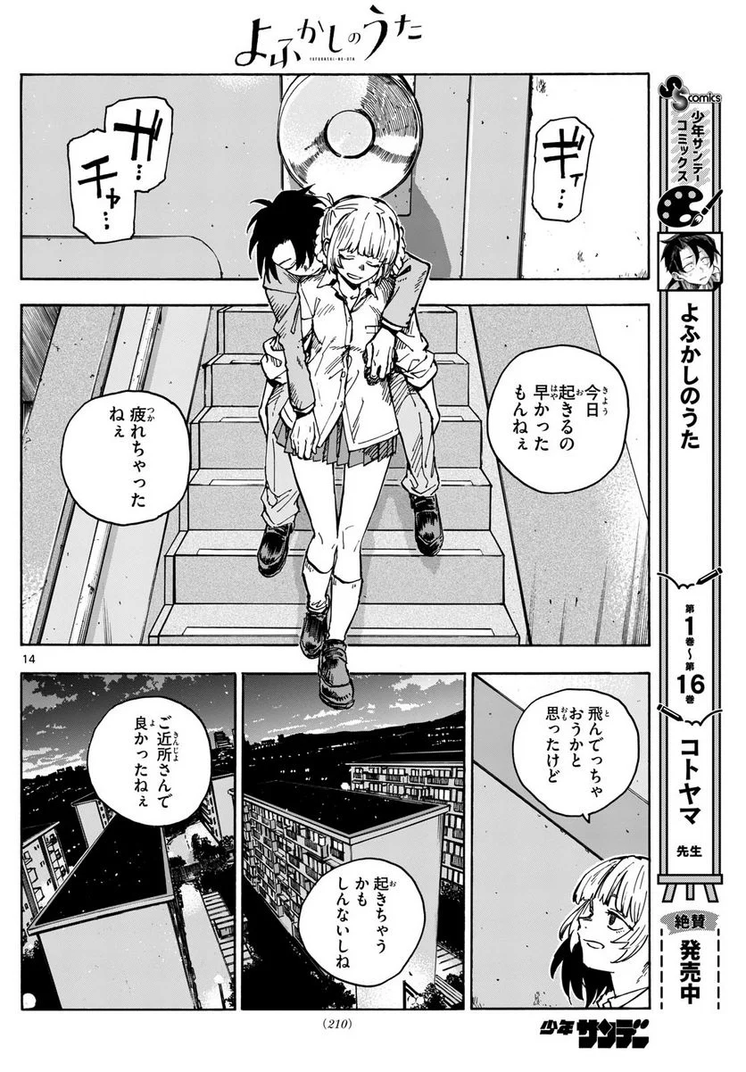 よふかしのうた 漫画 - 第176話 - Page 14