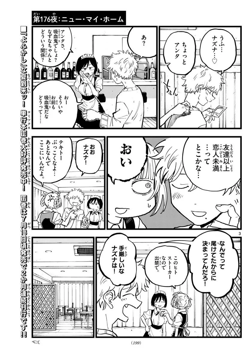 よふかしのうた 漫画 - 第176話 - Page 3