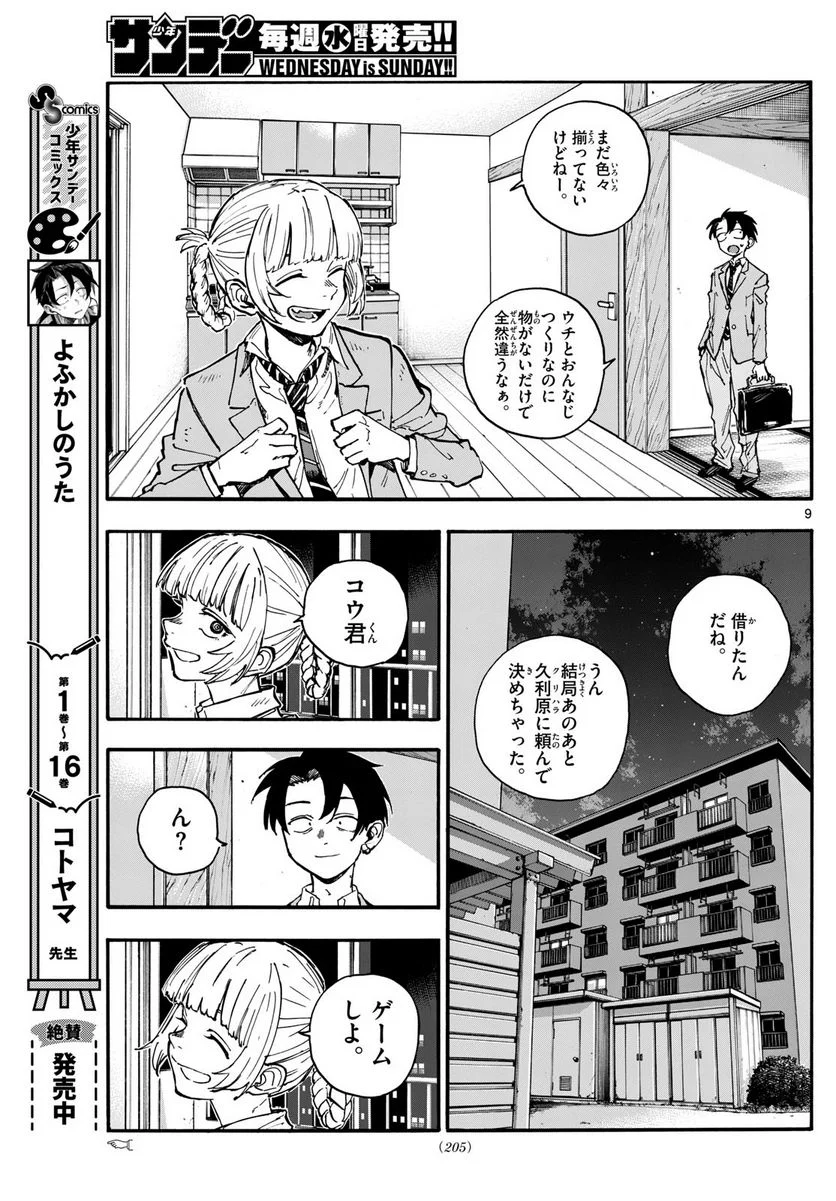 よふかしのうた 漫画 - 第176話 - Page 9