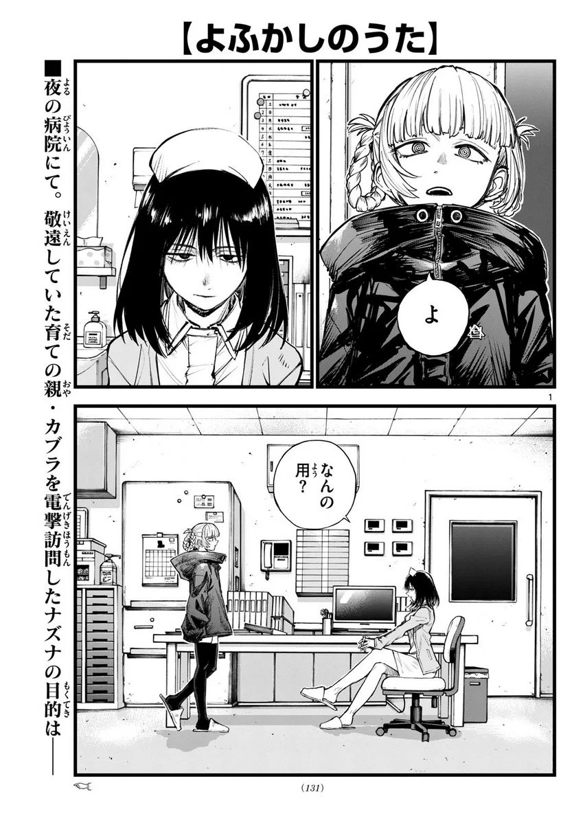 よふかしのうた 漫画 - 第178話 - Page 1