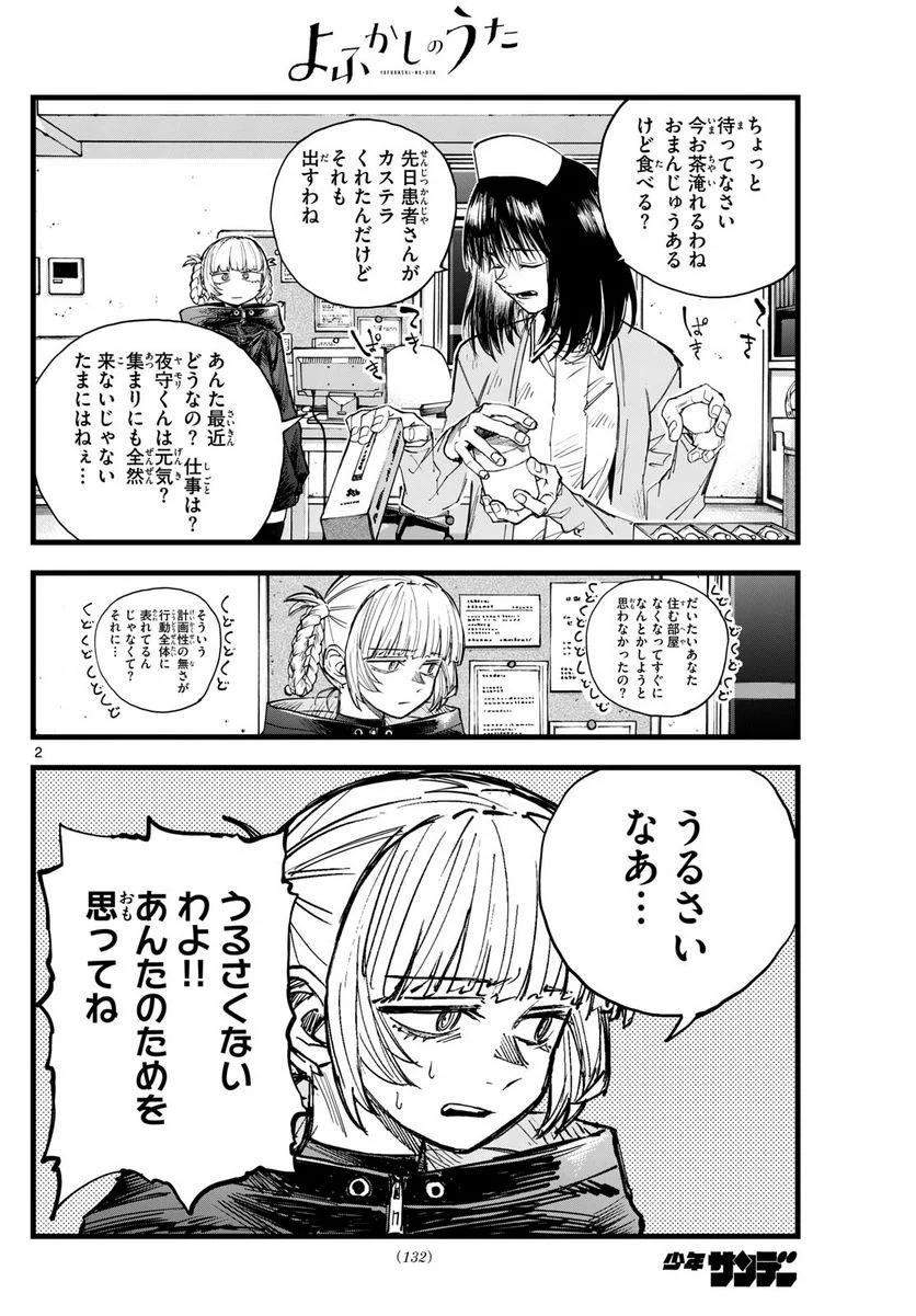 よふかしのうた 漫画 - 第178話 - Page 2