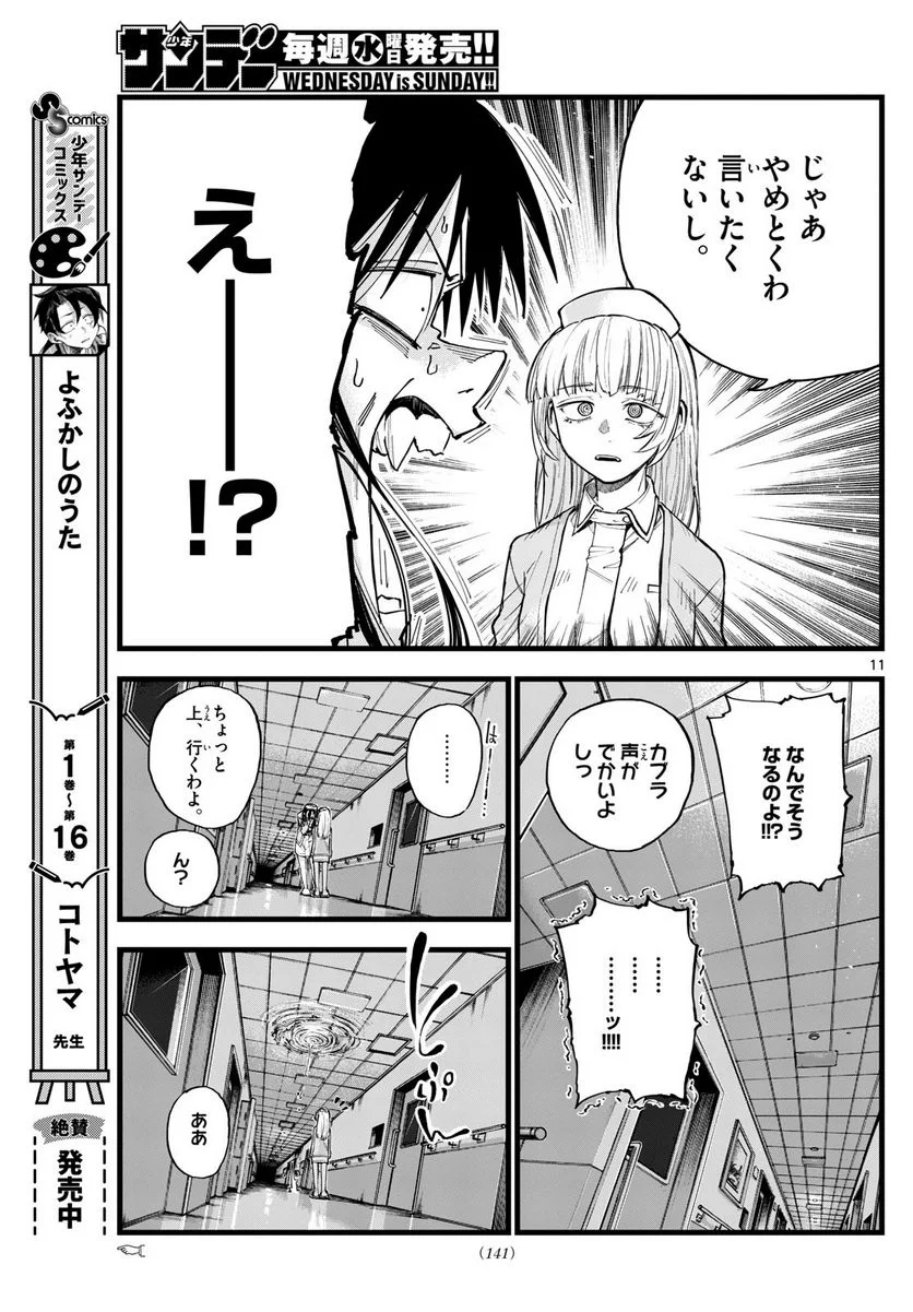 よふかしのうた 漫画 - 第178話 - Page 11