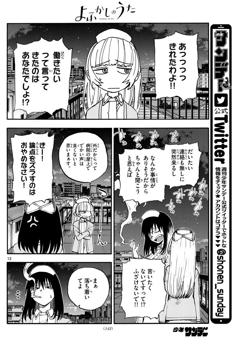 よふかしのうた 漫画 - 第178話 - Page 12