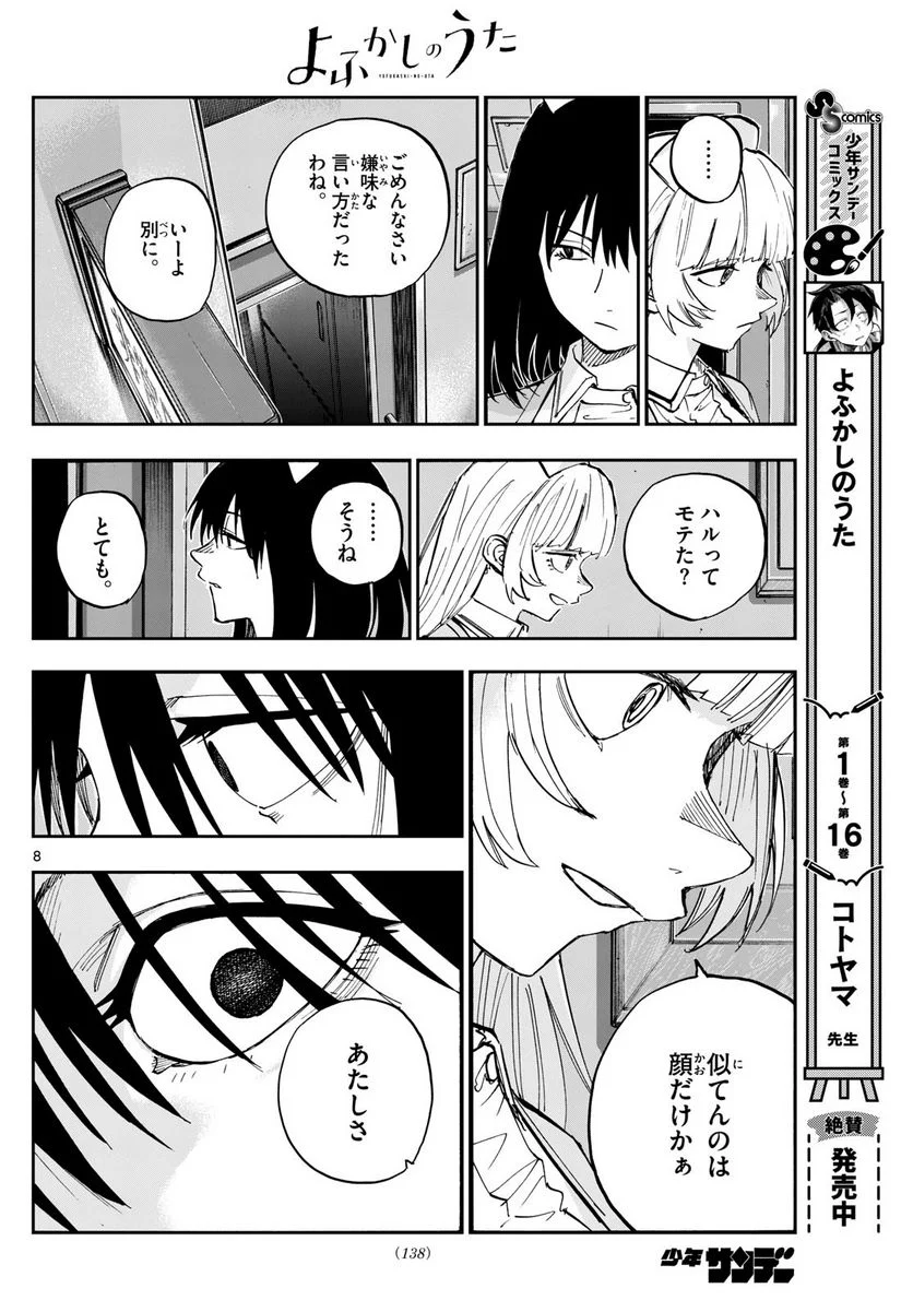 よふかしのうた 漫画 - 第178話 - Page 8