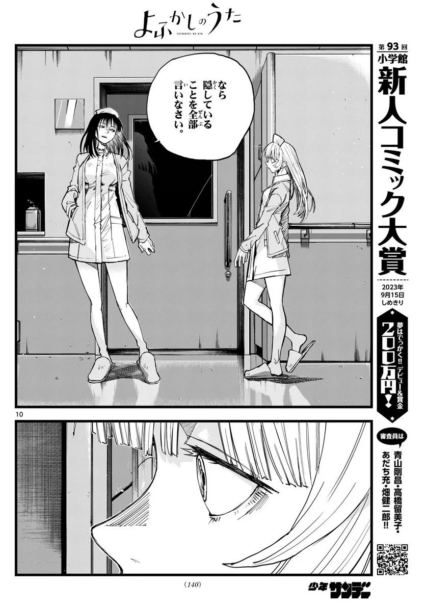 よふかしのうた 漫画 - 第178話 - Page 10