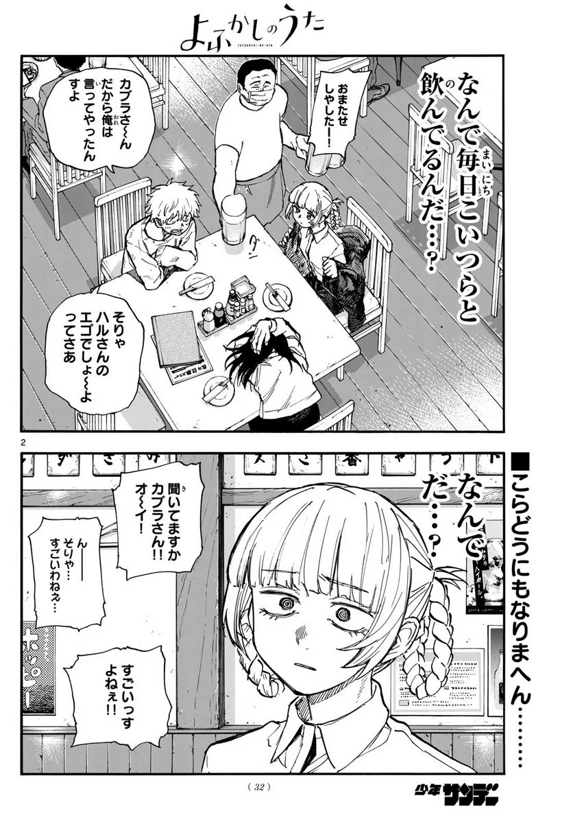 よふかしのうた 漫画 - 第179話 - Page 2