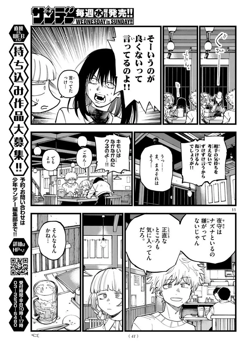 よふかしのうた 漫画 - 第179話 - Page 11