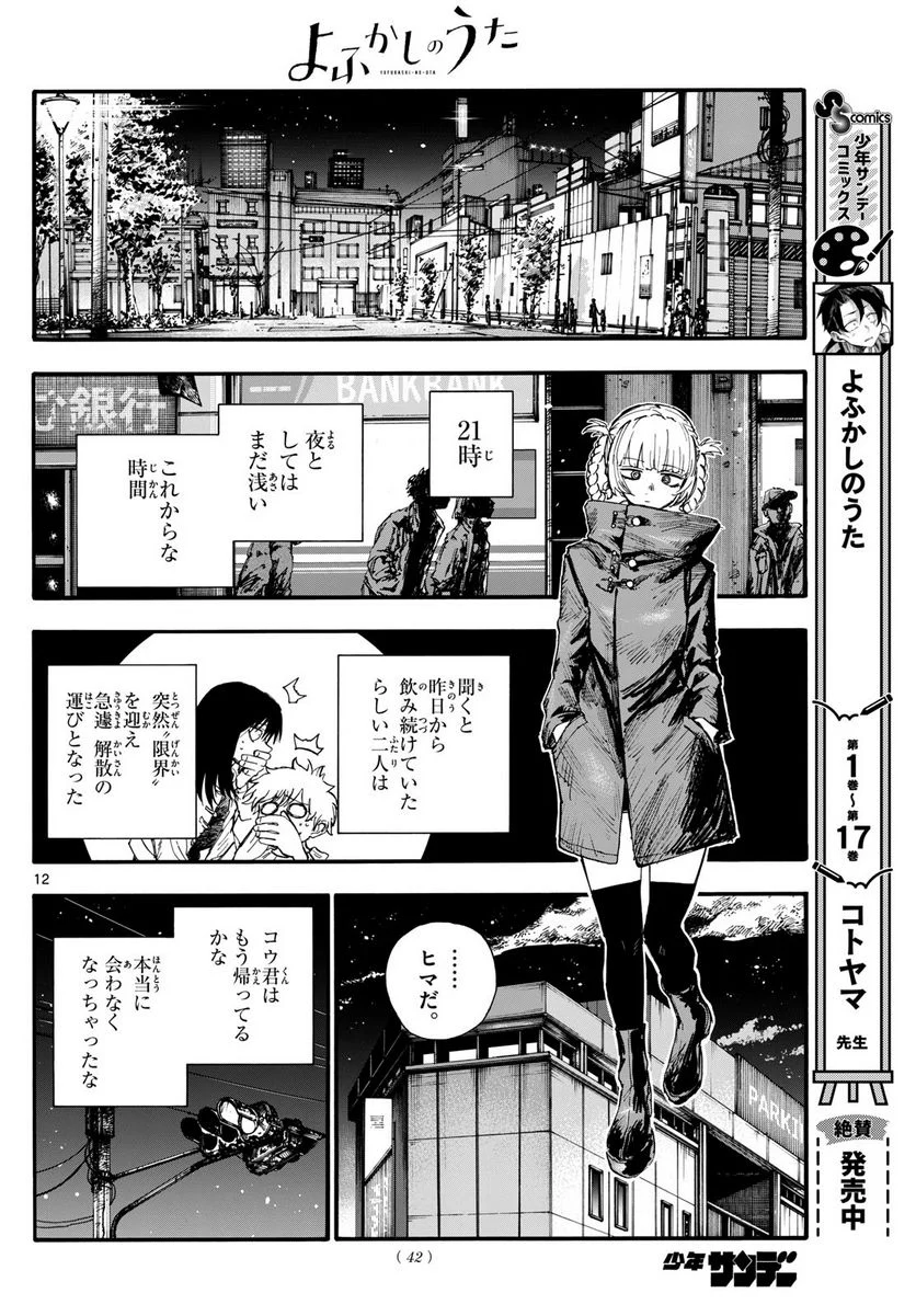 よふかしのうた 漫画 - 第179話 - Page 12