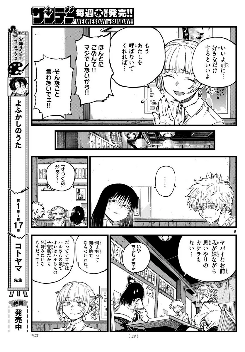 よふかしのうた 漫画 - 第179話 - Page 9