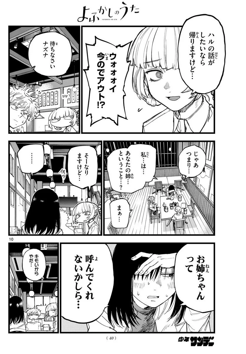 よふかしのうた 漫画 - 第179話 - Page 10