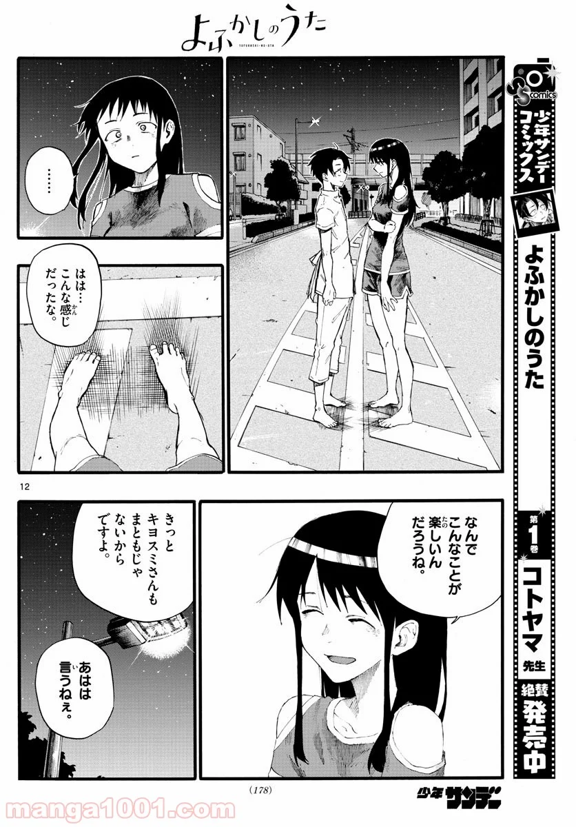 よふかしのうた 漫画 - 第18話 - Page 12