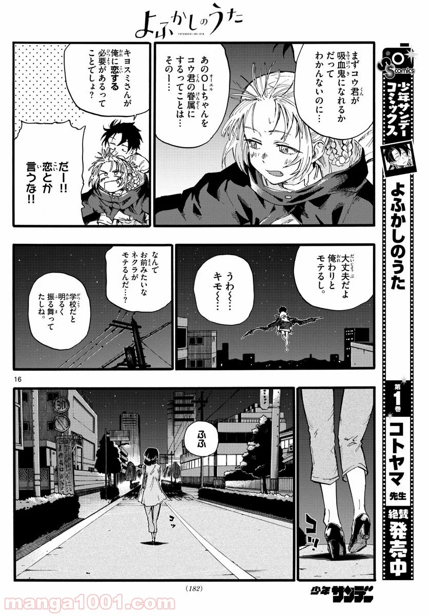 よふかしのうた 漫画 - 第18話 - Page 16