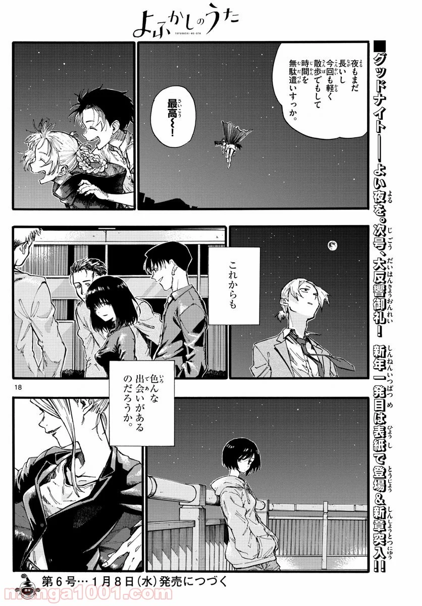 よふかしのうた 漫画 - 第18話 - Page 18