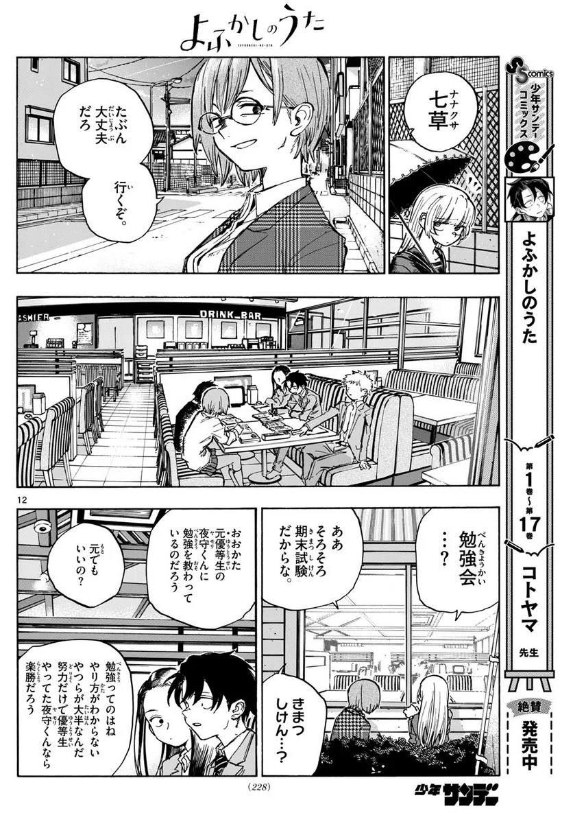 よふかしのうた 漫画 - 第180話 - Page 12