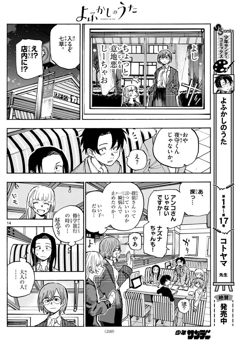 よふかしのうた 漫画 - 第180話 - Page 14