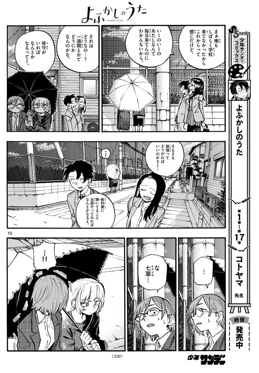 よふかしのうた 漫画 - 第180話 - Page 10