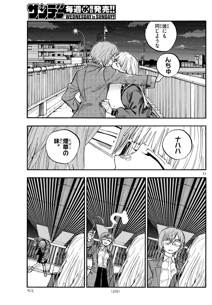 よふかしのうた 漫画 - 第181話 - Page 11